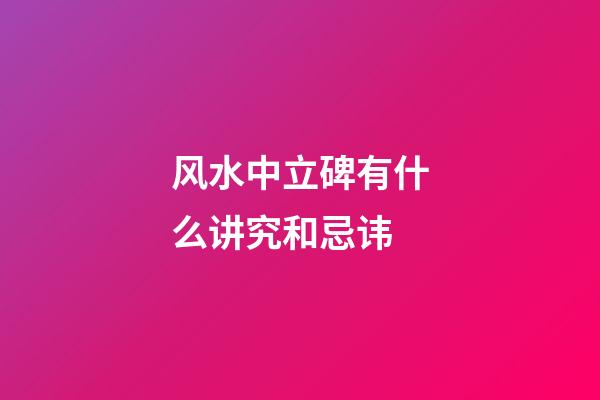 风水中立碑有什么讲究和忌讳