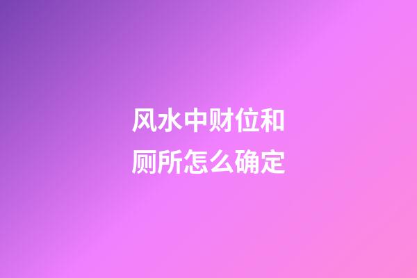 风水中财位和厕所怎么确定