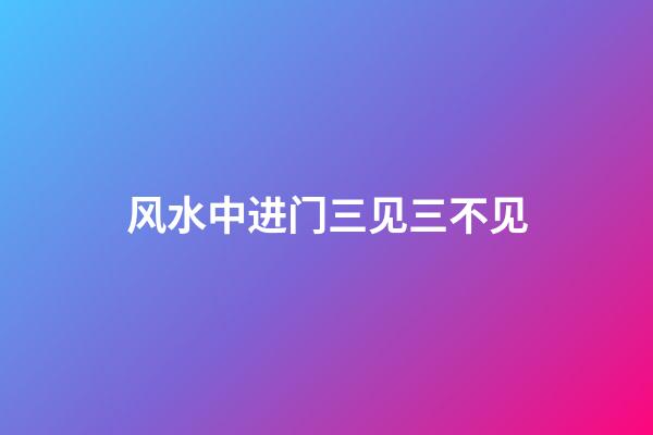 风水中进门三见三不见