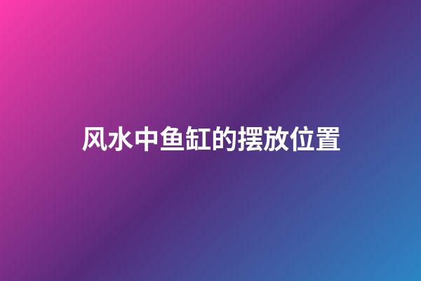风水中鱼缸的摆放位置