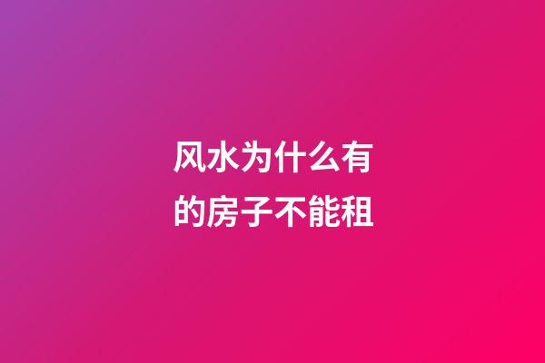 风水为什么有的房子不能租