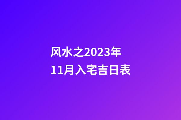 风水之2023年11月入宅吉日表