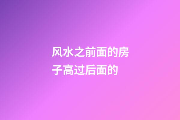 风水之前面的房子高过后面的