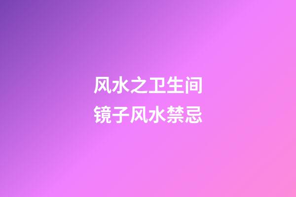 风水之卫生间镜子风水禁忌