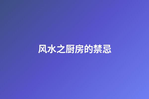 风水之厨房的禁忌
