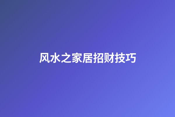 风水之家居招财技巧