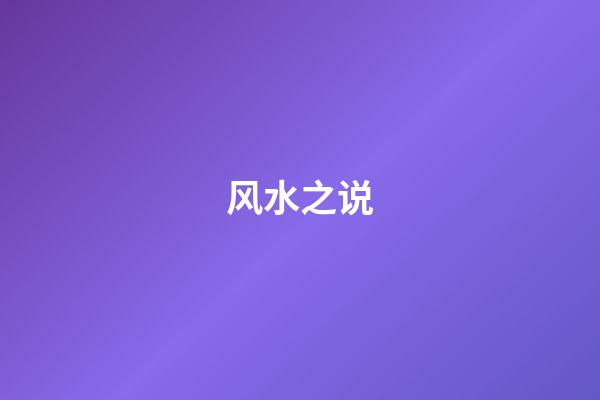 风水之说