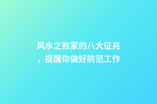 风水之败家的八大征兆，提醒你做好防范工作