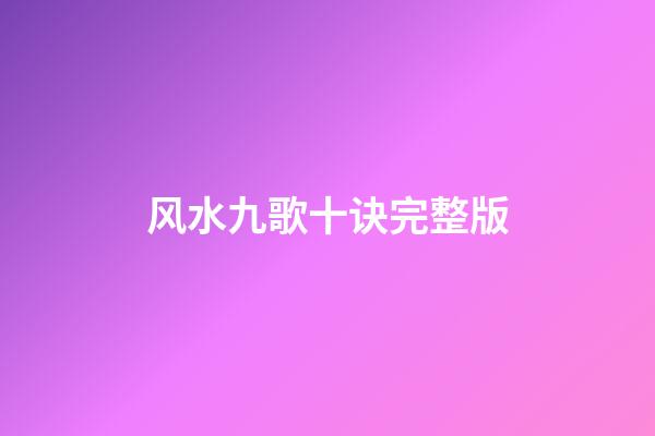 风水九歌十诀完整版