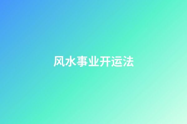 风水事业开运法