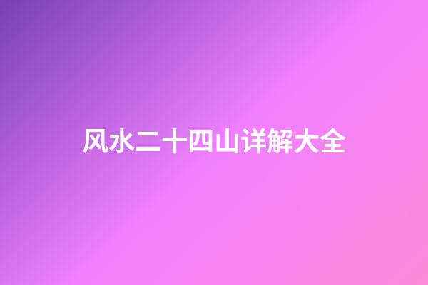 风水二十四山详解大全