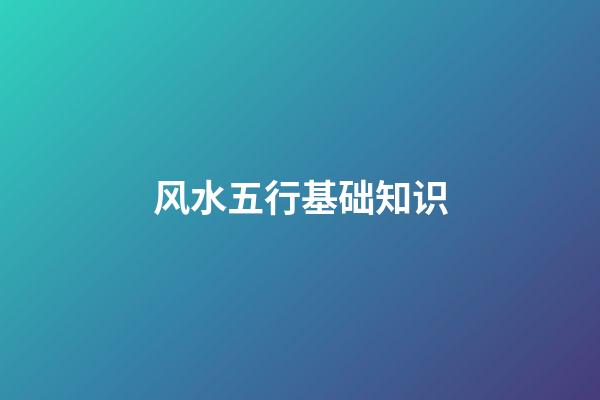 风水五行基础知识