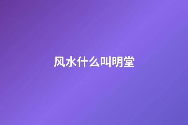 风水什么叫明堂