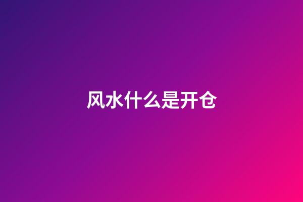 风水什么是开仓