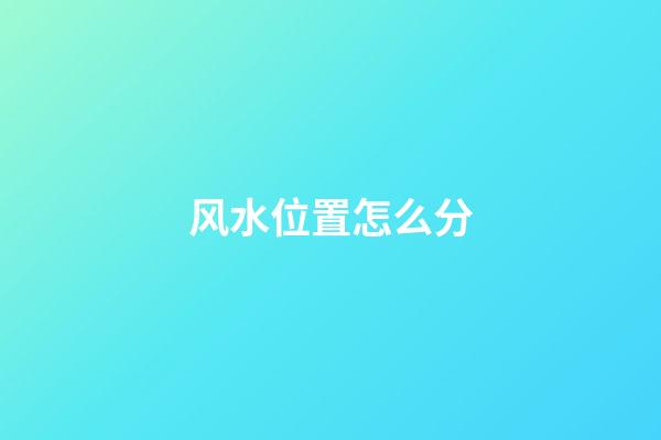 风水位置怎么分