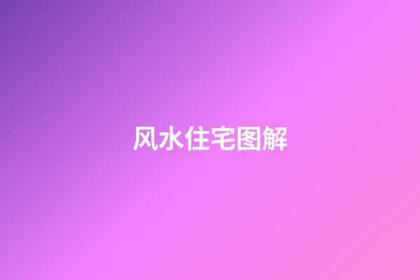 风水住宅图解