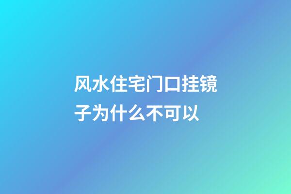风水住宅门口挂镜子为什么不可以