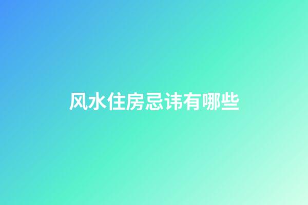 风水住房忌讳有哪些