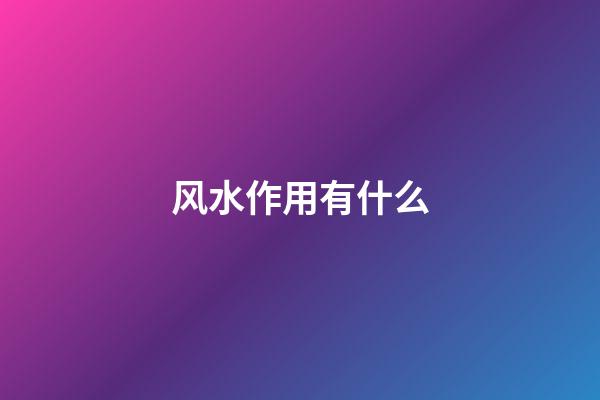 风水作用有什么