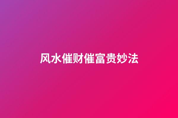 风水催财催富贵妙法