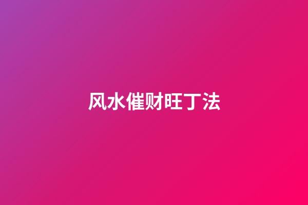 风水催财旺丁法
