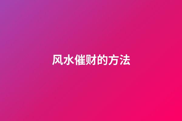 风水催财的方法