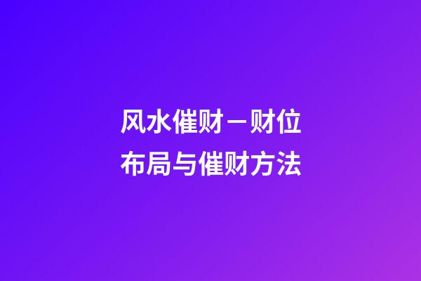 风水催财－财位布局与催财方法