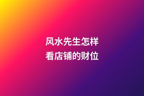 风水先生怎样看店铺的财位