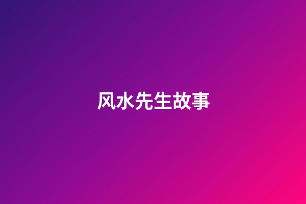 风水先生故事