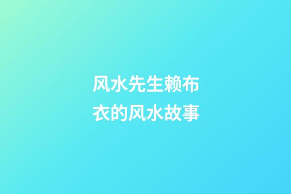 风水先生赖布衣的风水故事