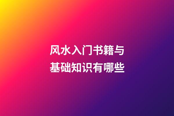 风水入门书籍与基础知识有哪些