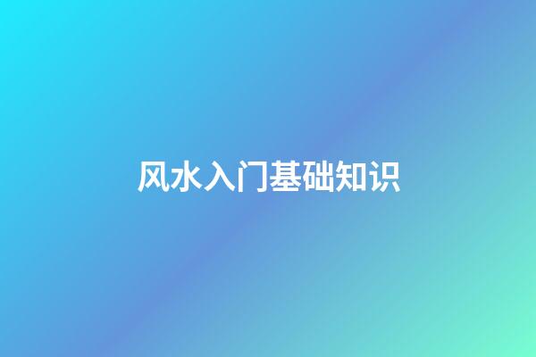 风水入门基础知识