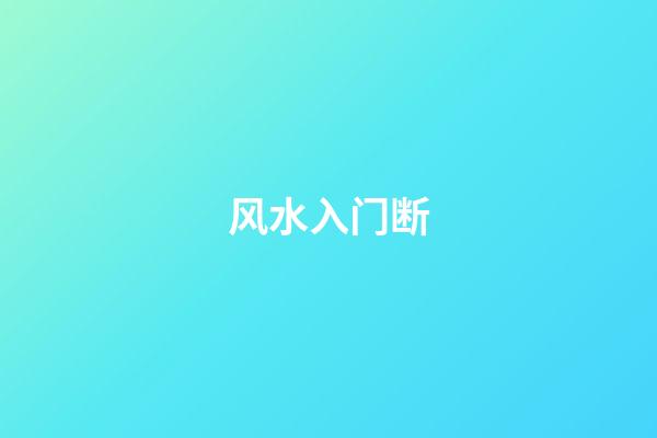 风水入门断