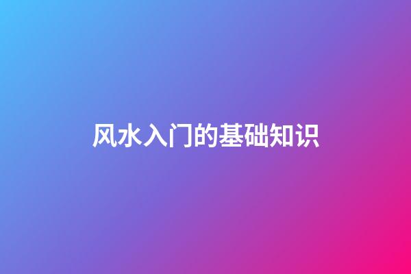 风水入门的基础知识