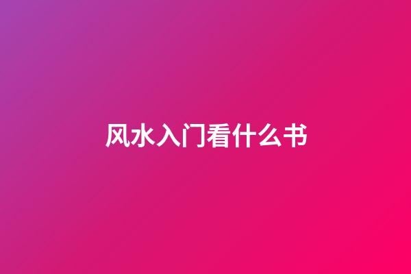 风水入门看什么书