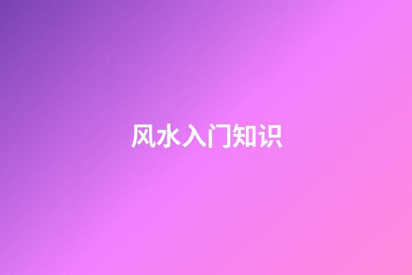 风水入门知识