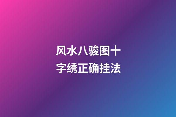 风水八骏图十字绣正确挂法