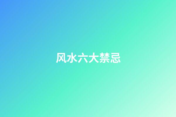 风水六大禁忌