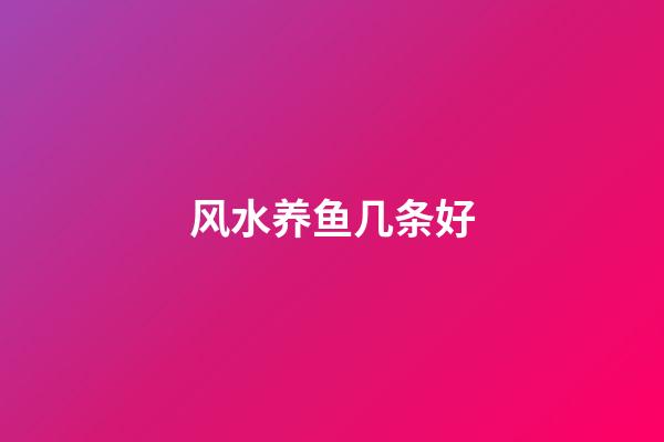 风水养鱼几条好