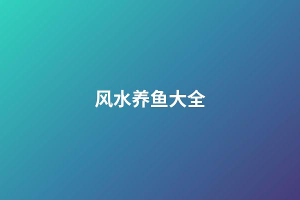 风水养鱼大全