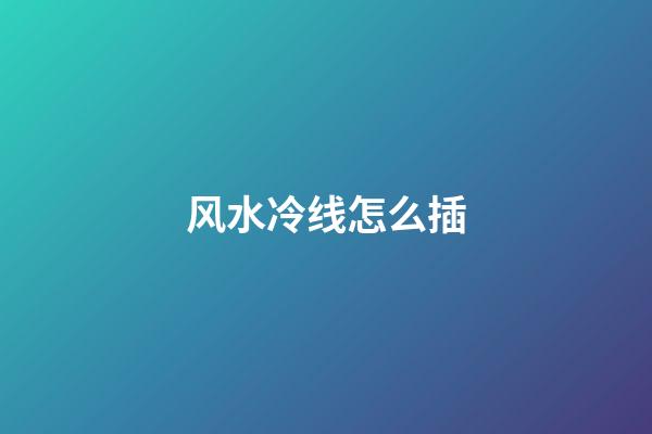 风水冷线怎么插