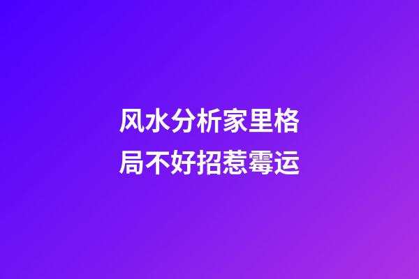 风水分析家里格局不好招惹霉运