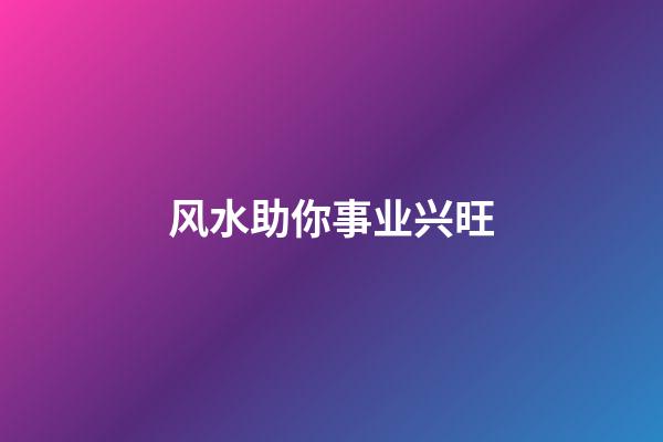 风水助你事业兴旺