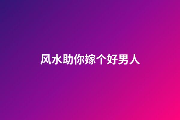 风水助你嫁个好男人