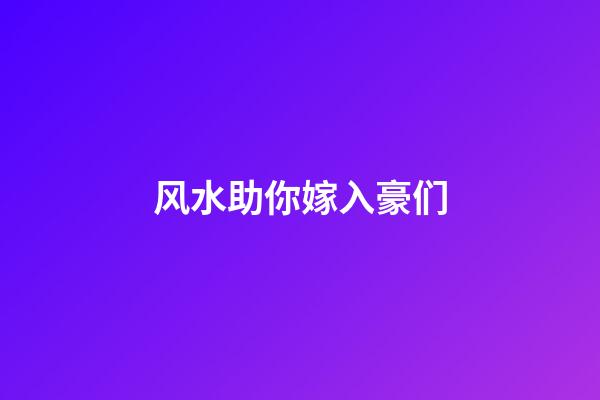 风水助你嫁入豪们