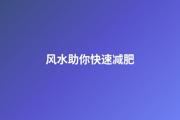风水助你快速减肥