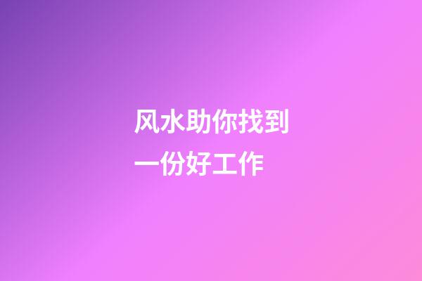 风水助你找到一份好工作