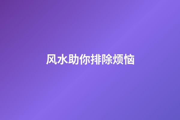 风水助你排除烦恼