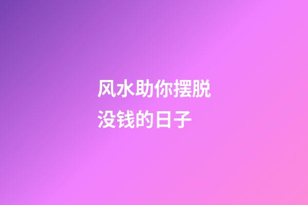 风水助你摆脱没钱的日子