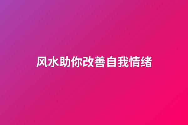 风水助你改善自我情绪